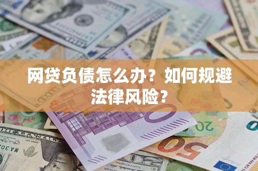 武汉网贷负债怎么办？如何规避法律风险？