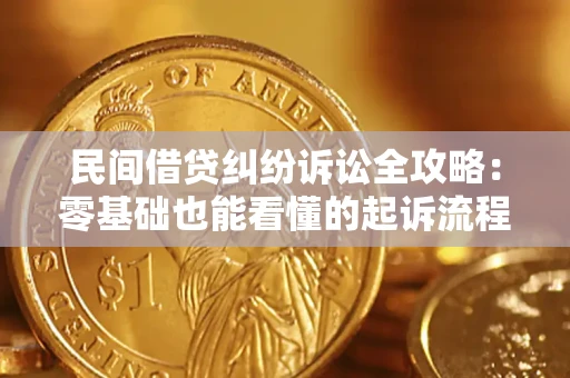 武汉民间借贷纠纷诉讼全攻略:零基础也能看懂的起诉流程与证据整理指南 武汉民间借贷纠纷诉讼全攻略:零基础也能看懂的起诉流程与证据整理指南