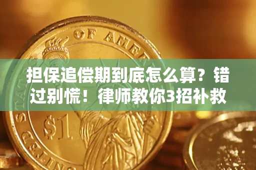 武汉担保追偿期到底怎么算？错过别慌！律师教你3招补救