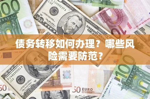 武汉债务转移如何办理？哪些风险需要防范？