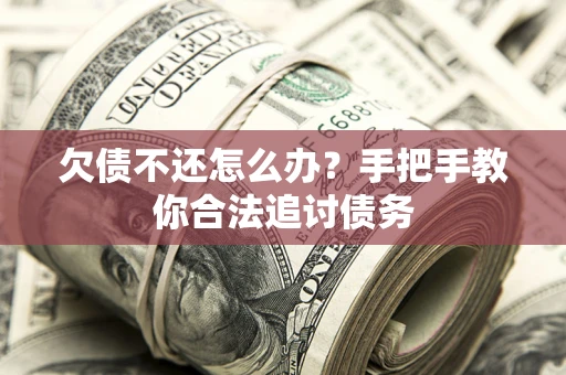 武汉欠债不还怎么办？手把手教你合法追讨债务