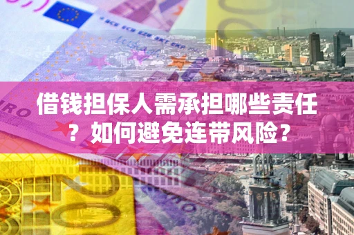 武汉借钱担保人需承担哪些责任？如何避免连带风险？
