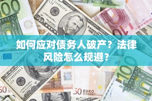 武汉如何应对债务人破产？法律风险怎么规避？