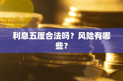 武汉利息五厘合法吗？风险有哪些？