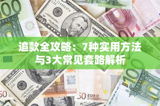 武汉追款全攻略：7种实用方法与3大常见套路解析