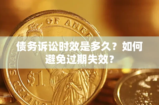 武汉债务诉讼时效是多久？如何避免过期失效？