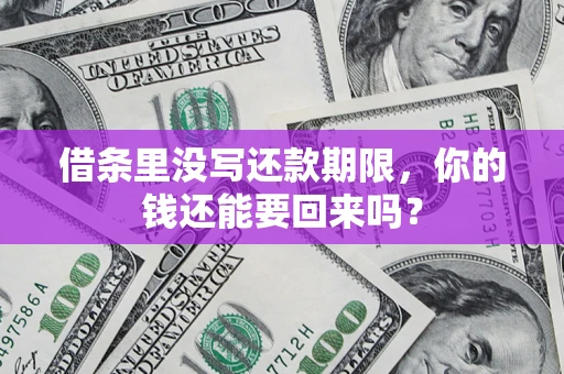 武汉借条里没写还款期限，你的钱还能要回来吗？