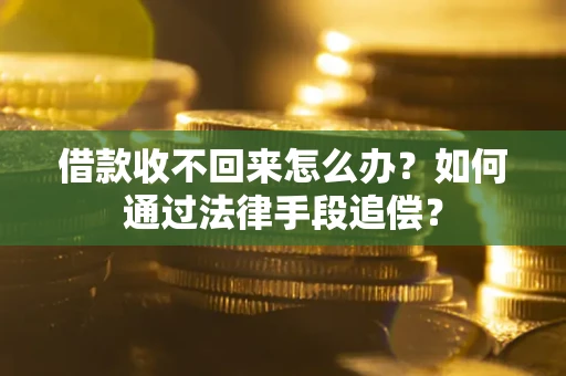武汉借款收不回来怎么办？如何通过法律手段追偿？