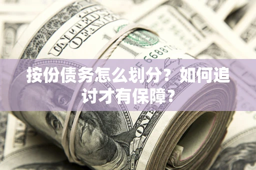 武汉按份债务怎么划分？如何追讨才有保障？