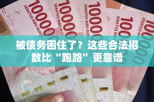 武汉被债务困住了？这些合法招数比“跑路”更靠谱
