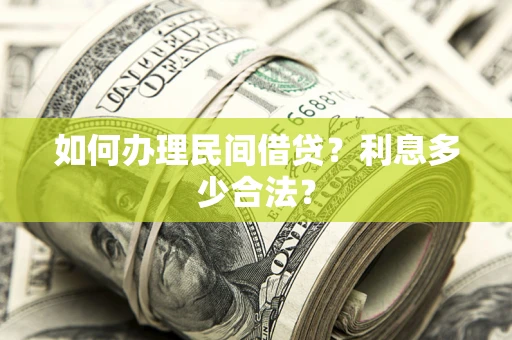 武汉如何办理民间借贷？利息多少合法？
