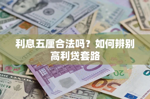 武汉利息五厘合法吗？如何辨别高利贷套路