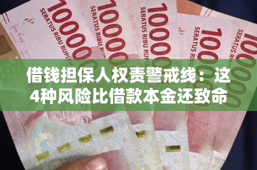 武汉借钱担保人权责警戒线：这4种风险比借款本金还致命