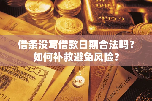 武汉借条没写借款日期合法吗？如何补救避免风险？