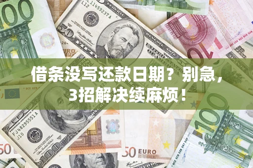武汉借条没写还款日期？别急，3招解决续麻烦！