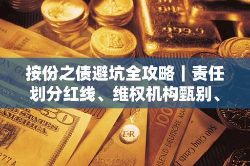 武汉按份之债避坑全攻略｜责任划分红线、维权机构甄别、纠纷处理全流程拆解