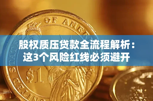 武汉股权质压贷款全流程解析：这3个风险红线必须避开