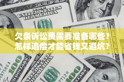 武汉欠条诉讼费需要准备哪些？怎样追偿才能省钱又避坑？