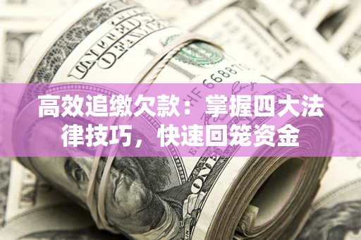武汉高效追缴欠款：掌握四大法律技巧，快速回笼资金