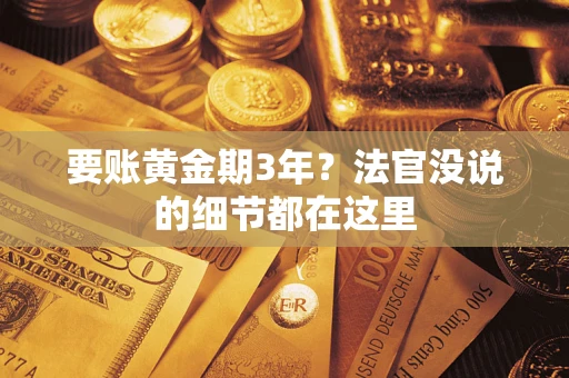 武汉要账黄金期3年？法官没说的细节都在这里