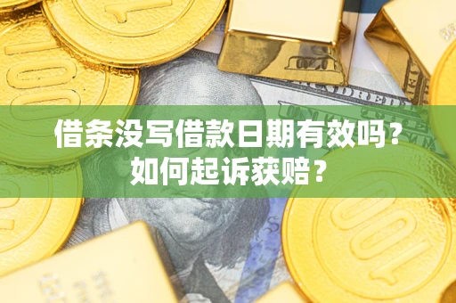武汉借条没写借款日期有效吗？如何起诉获赔？