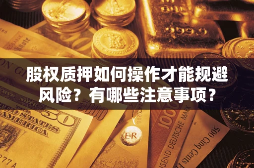武汉股权质押如何操作才能规避风险？有哪些注意事项？