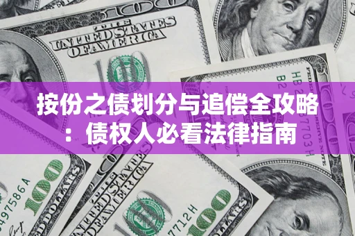 武汉按份之债划分与追偿全攻略：债权人必看法律指南