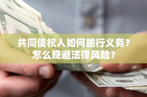 武汉共同债权人如何履行义务？怎么规避法律风险？