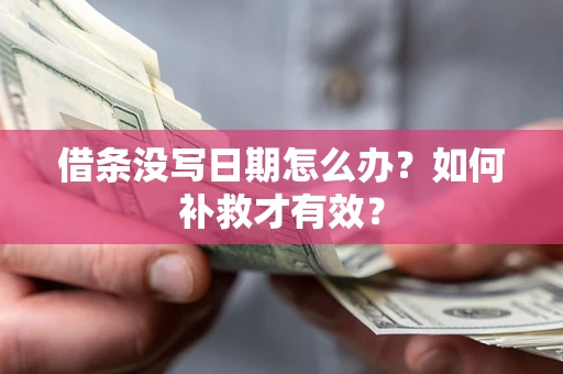 武汉借条没写日期怎么办？如何补救才有效？