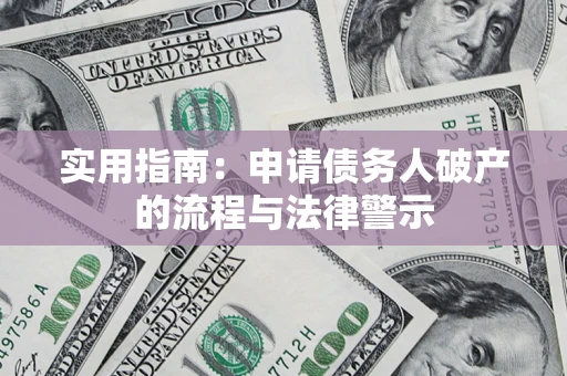 武汉实用指南：申请债务人破产的流程与法律警示