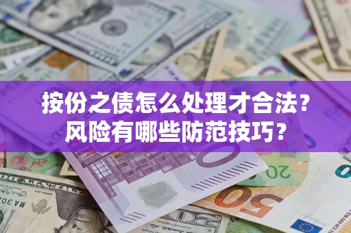 武汉按份之债怎么处理才合法？风险有哪些防范技巧？