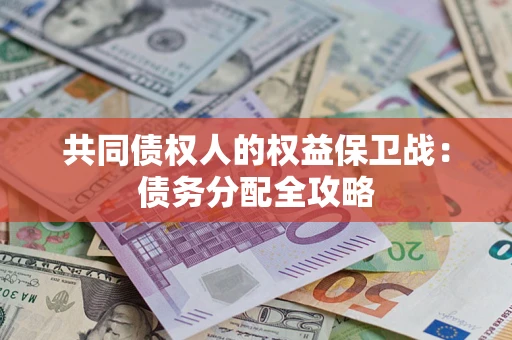武汉共同债权人的权益保卫战：债务分配全攻略