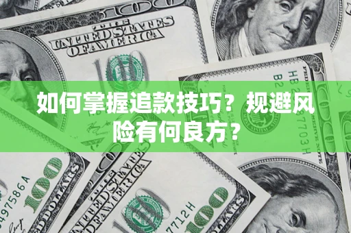 武汉如何掌握追款技巧？规避风险有何良方？