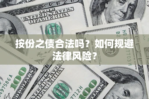 武汉按份之债合法吗？如何规避法律风险？