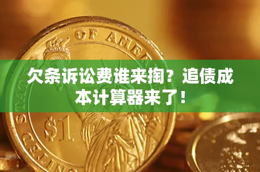 武汉欠条诉讼费谁来掏？追债成本计算器来了！