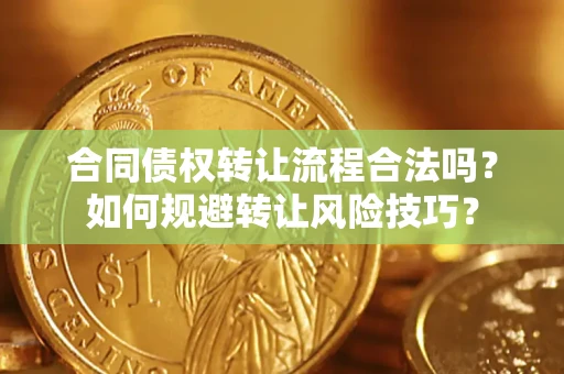 武汉合同债权转让流程合法吗？如何规避转让风险技巧？