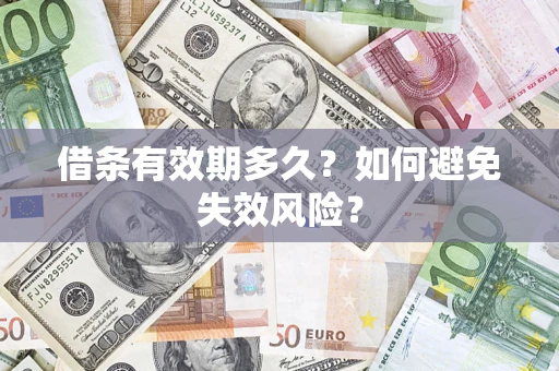 武汉借条有效期多久？如何避免失效风险？