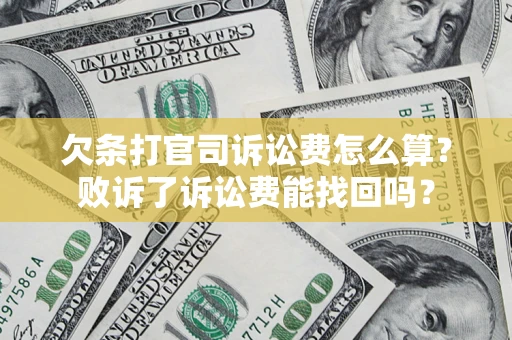 武汉欠条打官司诉讼费怎么算？败诉了诉讼费能找回吗？