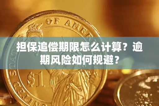 武汉担保追偿期限怎么计算？逾期风险如何规避？