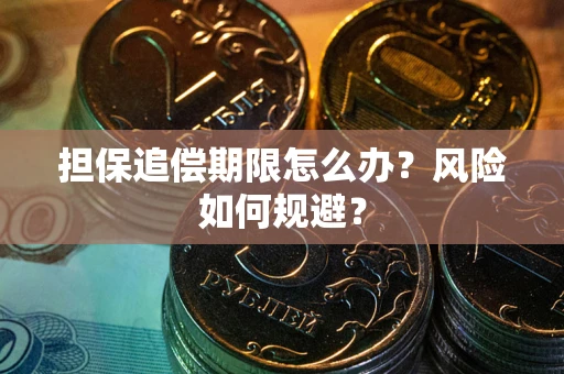 武汉担保追偿期限怎么办？风险如何规避？