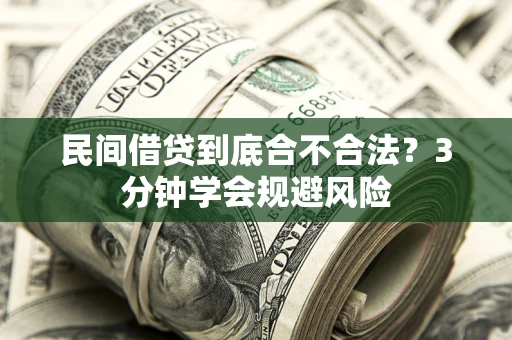 武汉民间借贷到底合不合法？3分钟学会规避风险
