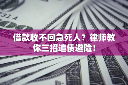 武汉借款收不回急死人？律师教你三招追债避险！