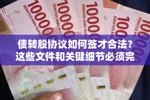武汉债转股协议如何签才合法？这些文件和关键细节必须完整