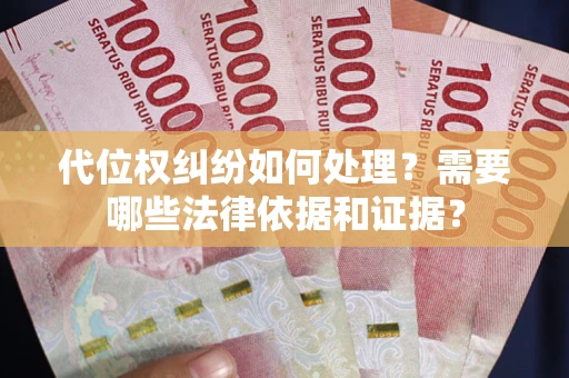 武汉代位权纠纷如何处理？需要哪些法律依据和证据？