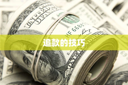 武汉追款的技巧