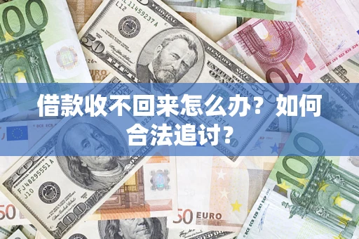 武汉借款收不回来怎么办？如何合法追讨？