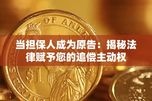 武汉当担保人成为原告:揭秘法律赋予您的追偿主动权 武汉当担保人成为原告:揭秘法律赋予您的追偿主动权