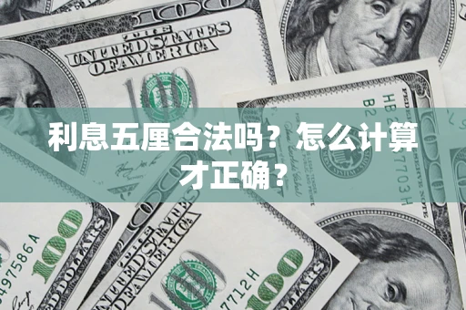 武汉利息五厘合法吗？怎么计算才正确？