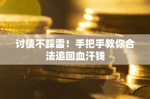武汉讨债不踩雷！手把手教你合法追回血汗钱