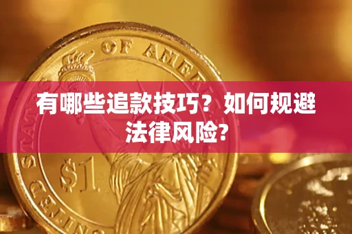 武汉有哪些追款技巧？如何规避法律风险?